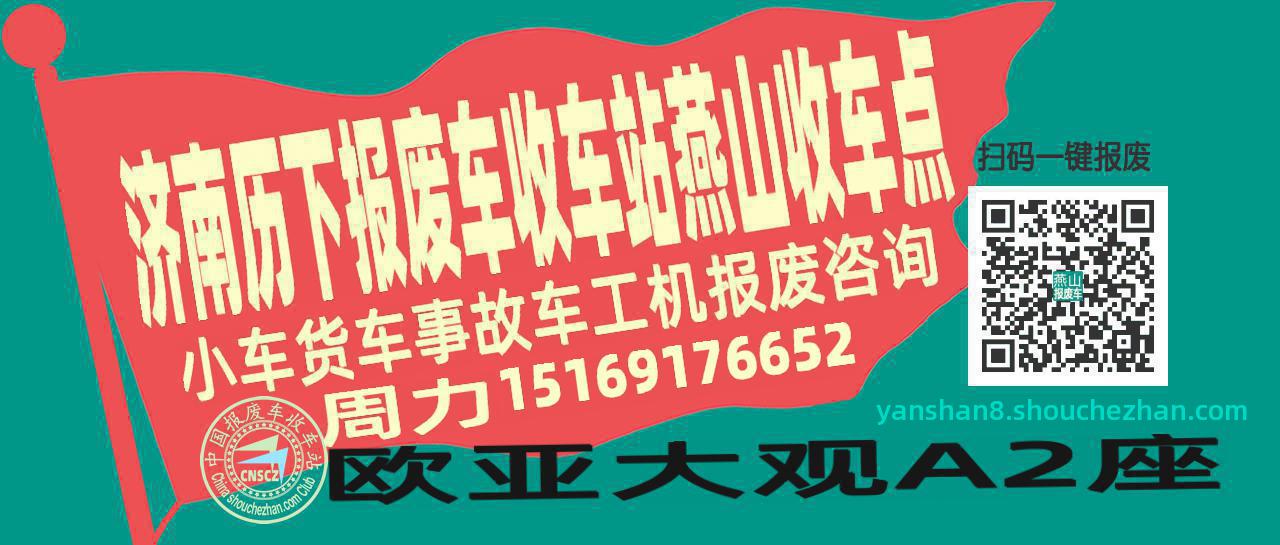 济南历下报废车收车站燕山收车点